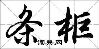 胡问遂条柜行书怎么写