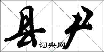 胡问遂县尹行书怎么写