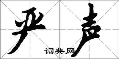 胡问遂严声行书怎么写