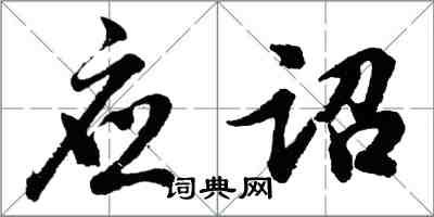 胡问遂应诏行书怎么写