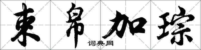 胡问遂束帛加琮行书怎么写