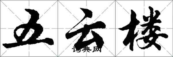 胡问遂五云楼行书怎么写