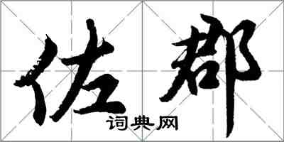 胡问遂佐郡行书怎么写