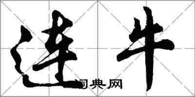 胡问遂连牛行书怎么写