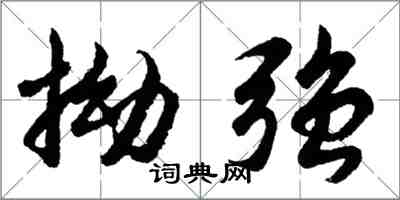 胡问遂拗强行书怎么写