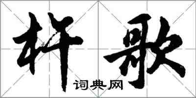 胡问遂杵歌行书怎么写