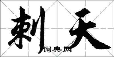 胡问遂刺天行书怎么写