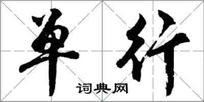 胡问遂单行行书怎么写