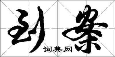 胡问遂到案行书怎么写