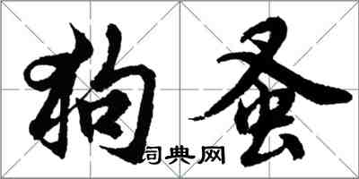 胡问遂狗蚤行书怎么写