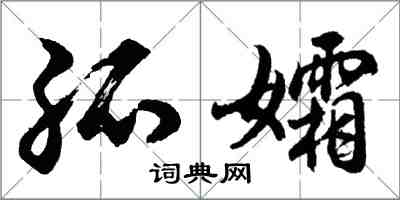 胡问遂孤孀行书怎么写