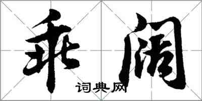 胡问遂乖阔行书怎么写