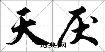 胡问遂天厌行书怎么写