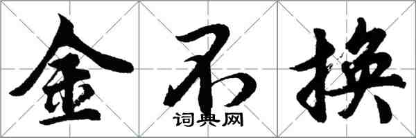 胡问遂金不换行书怎么写