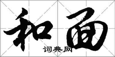 胡问遂和面行书怎么写