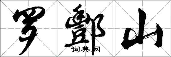 胡问遂罗酆山行书怎么写