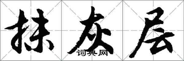 胡问遂抹灰层行书怎么写