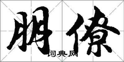 胡问遂朋僚行书怎么写