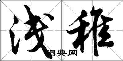 胡问遂浅稚行书怎么写