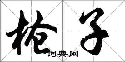 胡问遂枪子行书怎么写