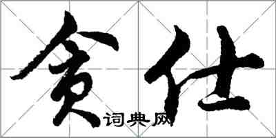 胡问遂贪仕行书怎么写