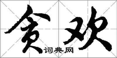 胡问遂贪欢行书怎么写