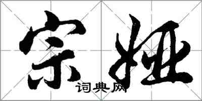 胡问遂宗娅行书怎么写