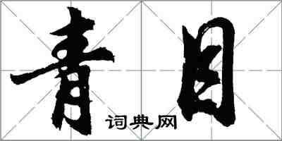 胡问遂青目行书怎么写