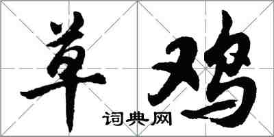 胡问遂草鸡行书怎么写