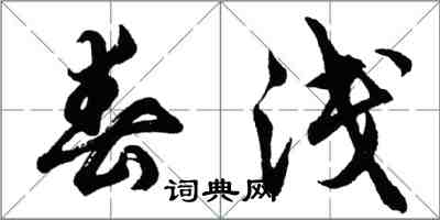 胡问遂春浅行书怎么写