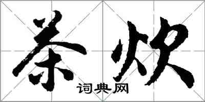 胡问遂茶炊行书怎么写