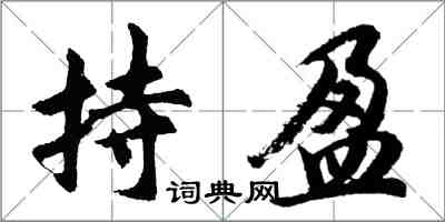 胡问遂持盈行书怎么写