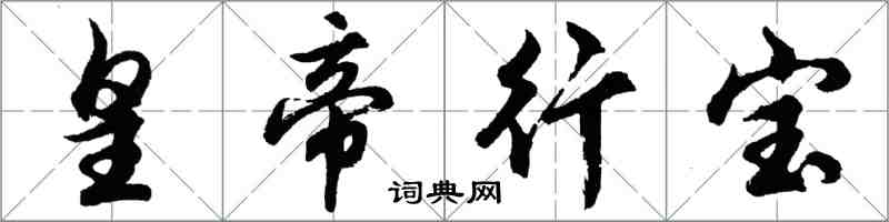 胡问遂皇帝行宝行书怎么写