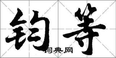 胡问遂钧等行书怎么写