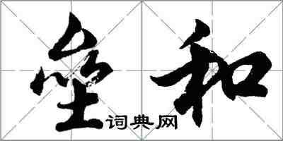 胡问遂垒和行书怎么写