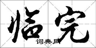 胡问遂临完行书怎么写