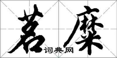 胡问遂茗糜行书怎么写