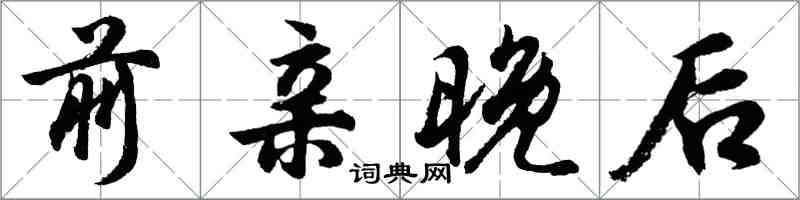 胡问遂前亲晚后行书怎么写