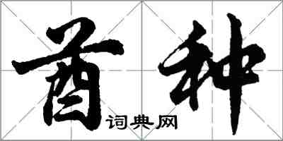 胡问遂酋种行书怎么写