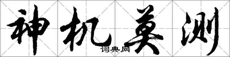 胡问遂神机莫测行书怎么写