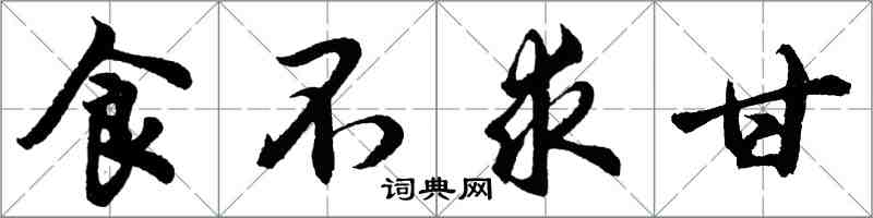 胡问遂食不求甘行书怎么写