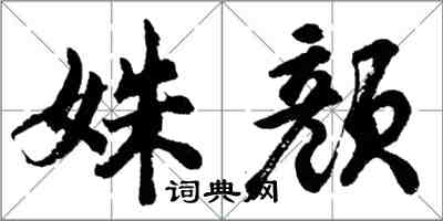 胡问遂姝颜行书怎么写