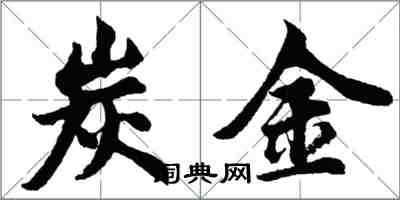 胡问遂炭金行书怎么写