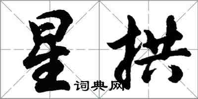 胡问遂星拱行书怎么写