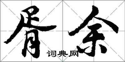 胡问遂胥余行书怎么写