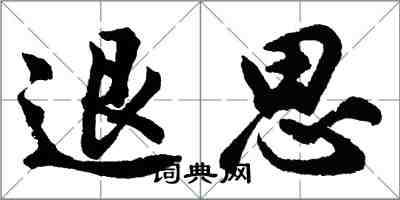 胡问遂退思行书怎么写