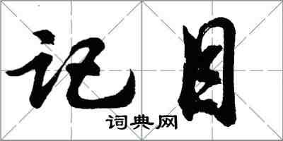 胡问遂记目行书怎么写