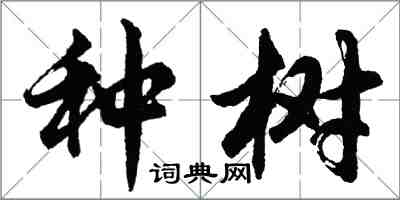 胡问遂种树行书怎么写