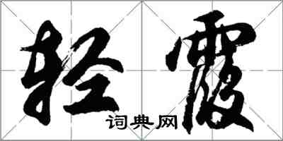 胡问遂轻霞行书怎么写