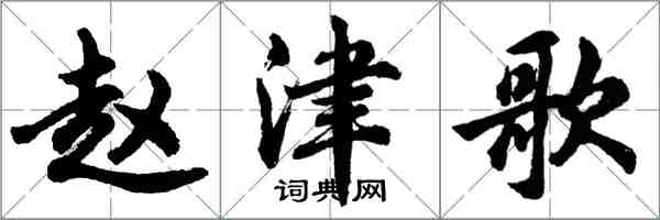 胡问遂赵津歌行书怎么写